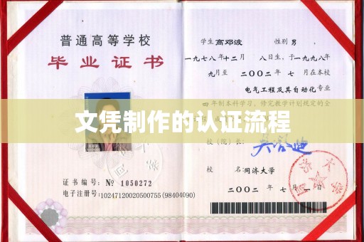 徐州文凭制作的认证流程