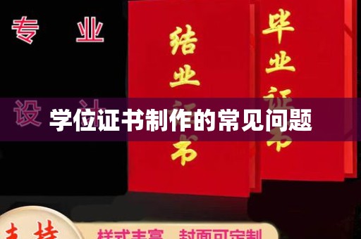 徐州学位证书制作的常见问题