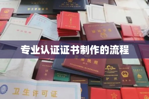 徐州专业认证证书制作的流程