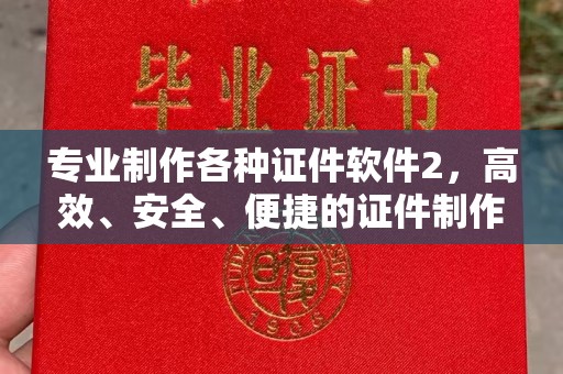 徐州专业制作各种证件软件2，高效、安全、便捷的证件制作解决方案