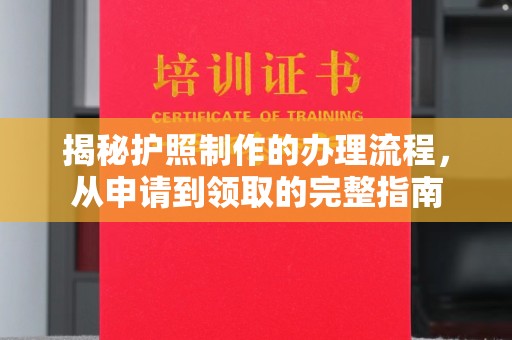 徐州揭秘护照制作的办理流程，从申请到领取的完整指南