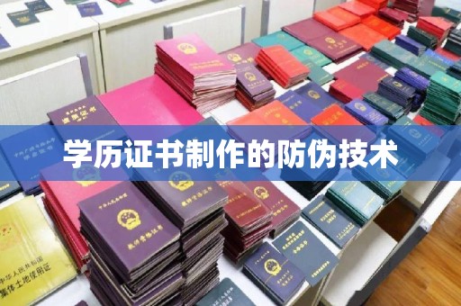 徐州学历证书制作的防伪技术