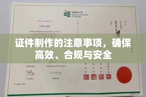 徐州证件制作的注意事项，确保高效、合规与安全