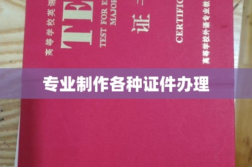 徐州专业制作各种证件办理