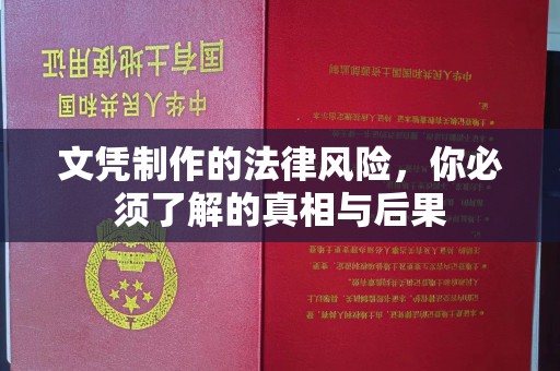 徐州文凭制作的法律风险，你必须了解的真相与后果