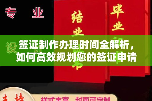 徐州签证制作办理时间全解析，如何高效规划您的签证申请流程