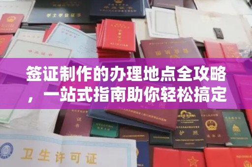 徐州签证制作的办理地点全攻略，一站式指南助你轻松搞定签证