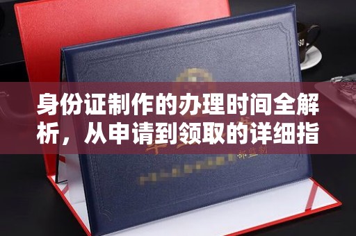 徐州身份证制作的办理时间全解析，从申请到领取的详细指南