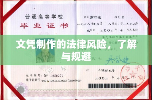 徐州文凭制作的法律风险，了解与规避