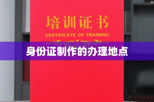 徐州身份证制作的办理地点