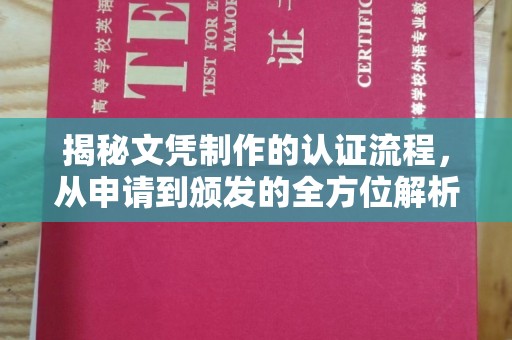 徐州揭秘文凭制作的认证流程，从申请到颁发的全方位解析