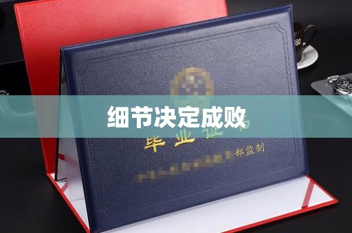徐州细节决定成败