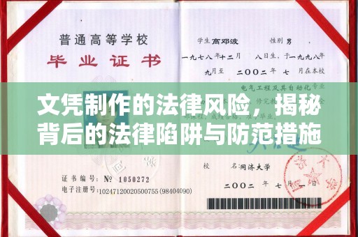 徐州文凭制作的法律风险，揭秘背后的法律陷阱与防范措施