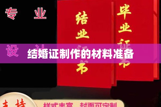 徐州结婚证制作的材料准备
